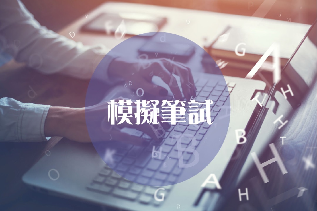 線上筆試模擬測驗